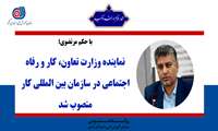  نماینده وزارت تعاون، کار و رفاه اجتماعی در سازمان بین‌المللی کار منصوب شد